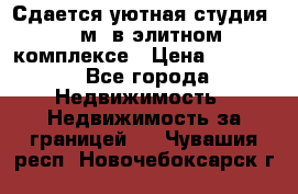 Сдается уютная студия 33 м2 в элитном комплексе › Цена ­ 4 500 - Все города Недвижимость » Недвижимость за границей   . Чувашия респ.,Новочебоксарск г.